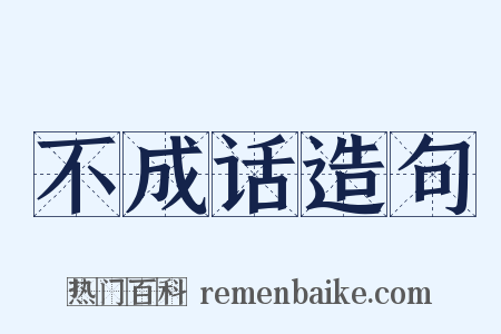 不成话造句是什么意思的图片